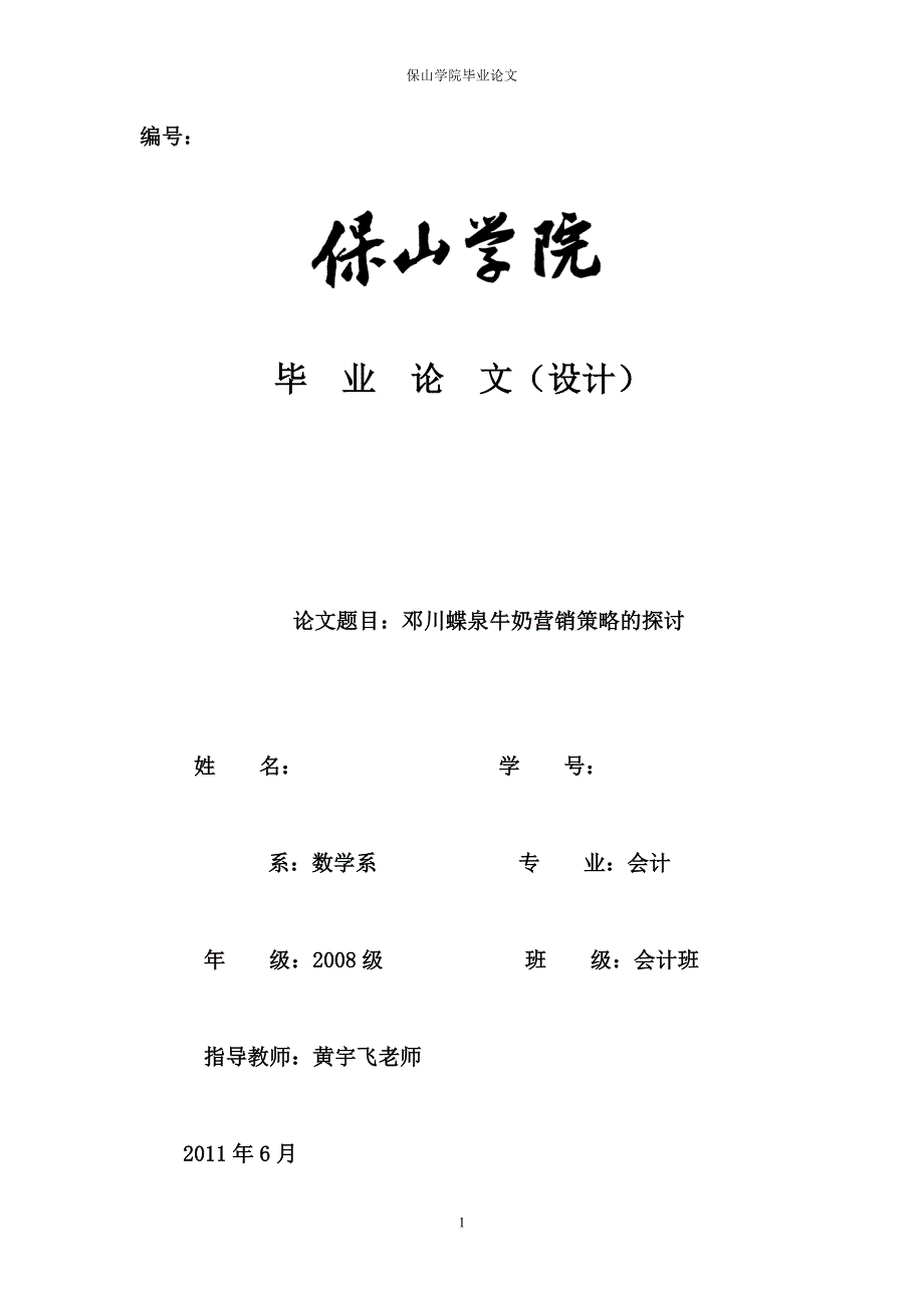 邓川蝶泉牛奶营销策略的探讨会计学专业毕业设计毕业论文_第1页