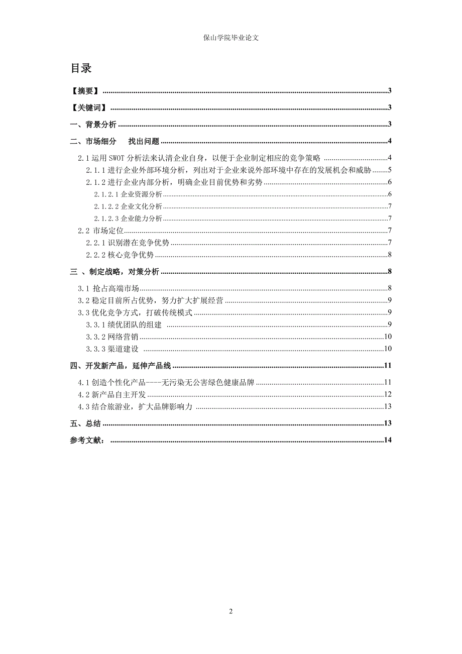 邓川蝶泉牛奶营销策略的探讨会计学专业毕业设计毕业论文_第2页