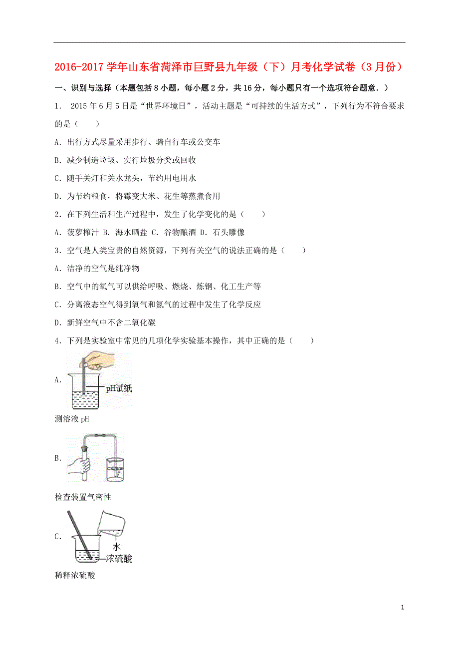 山东省菏泽市巨野县2017届九年级化学下学期3月月考试卷（含解析）_第1页