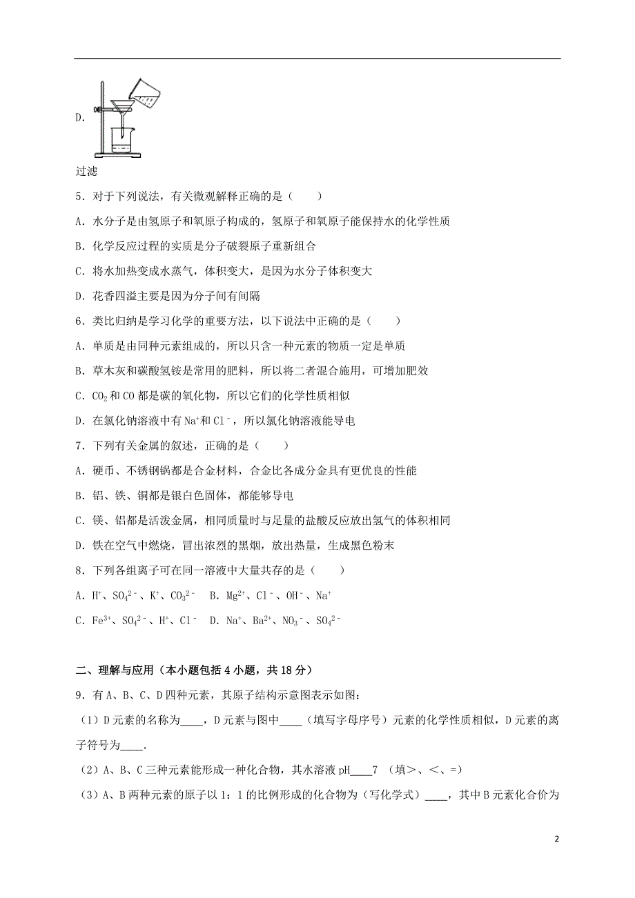 山东省菏泽市巨野县2017届九年级化学下学期3月月考试卷（含解析）_第2页