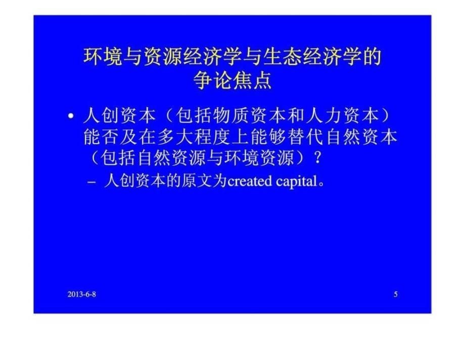 关于可持续性的争论环境经济学课件_第5页