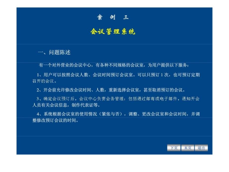 案例三会议管理系统ppt课件_第1页