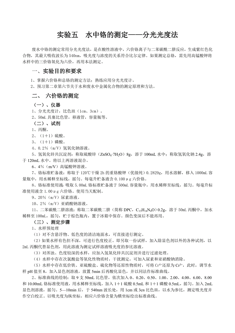 实验五水中六价铬的测定--二苯碳酰二肼分光光度法_第1页