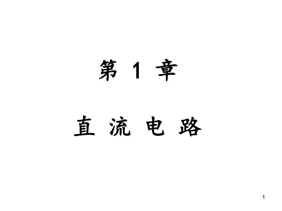 模拟电子技术——直流电路_第1页