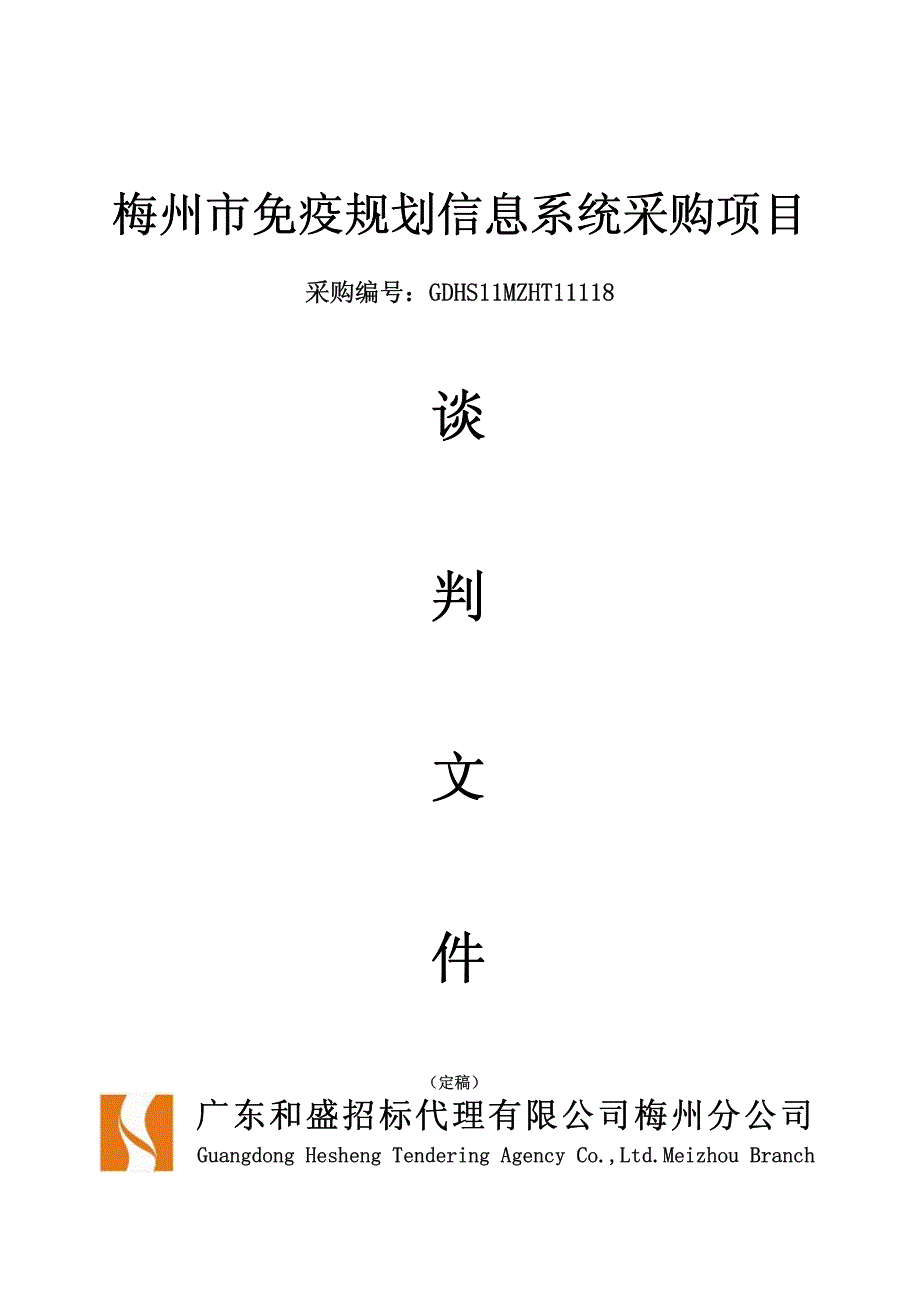 梅州市免疫规划信息系统采购项目_第1页