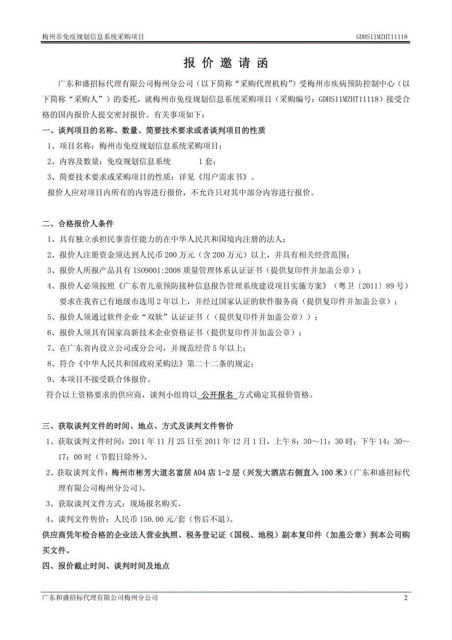 梅州市免疫规划信息系统采购项目_第4页