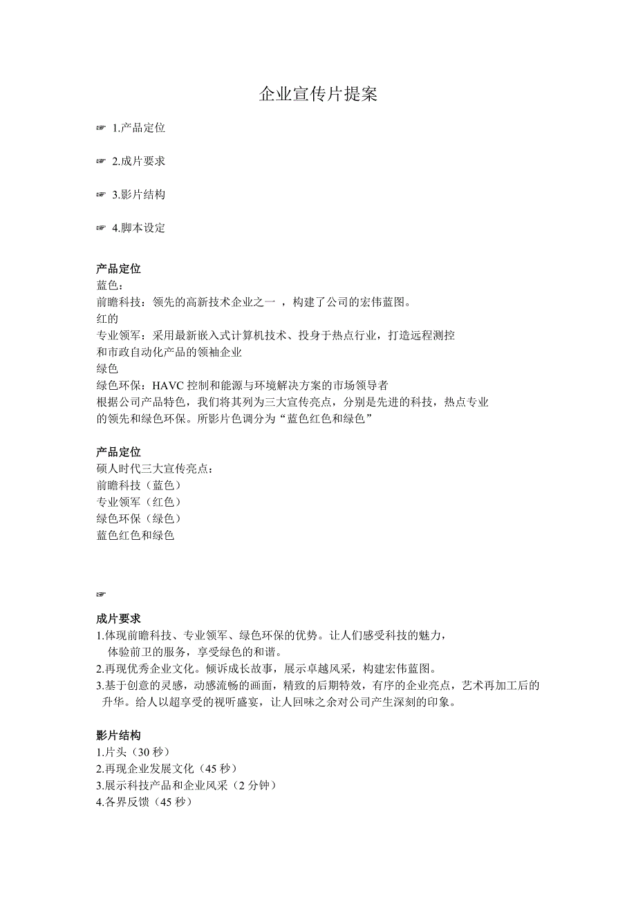 企业宣传片提案pptConvertor_第1页