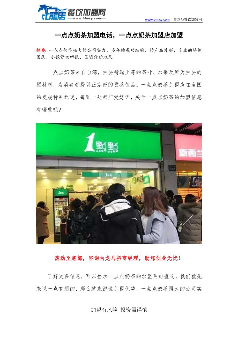 一点点奶茶加盟电话,一点点奶茶加盟店加盟_第1页