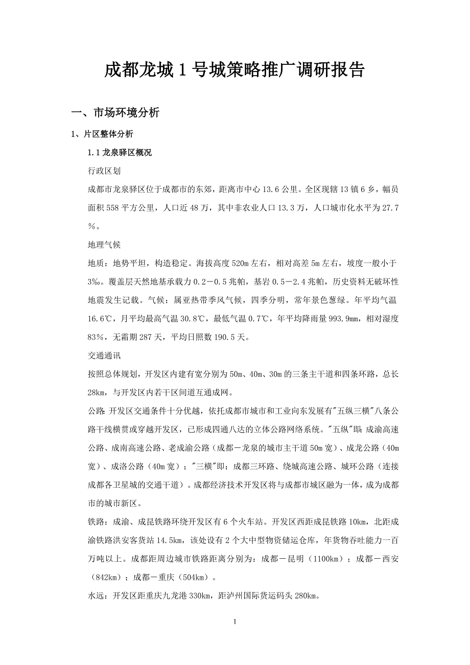 成都龙城1号城策略推广调研报告_第1页