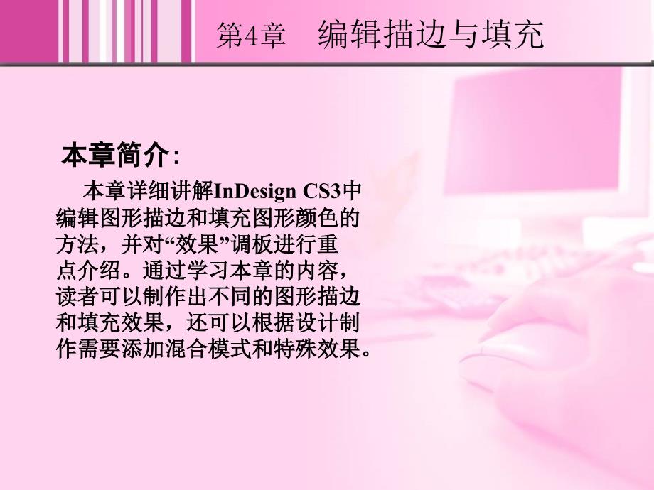 编辑描边与填充_第1页
