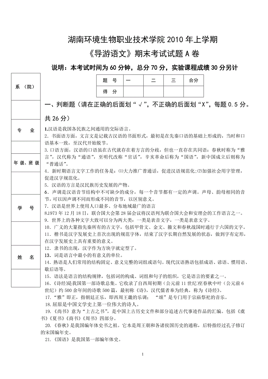 导游语文期末2010年考试a卷考试题目_第1页