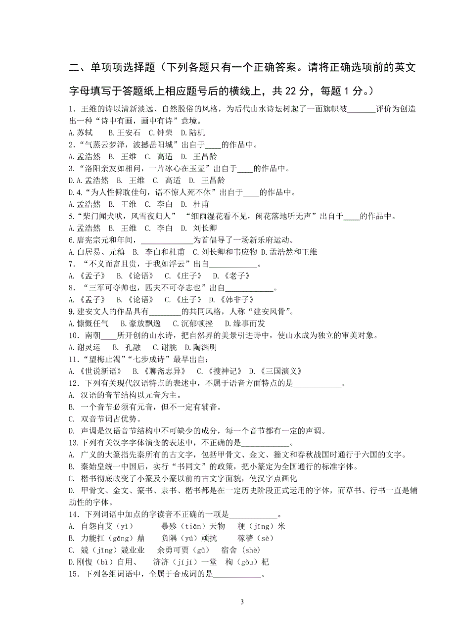 导游语文期末2010年考试a卷考试题目_第3页