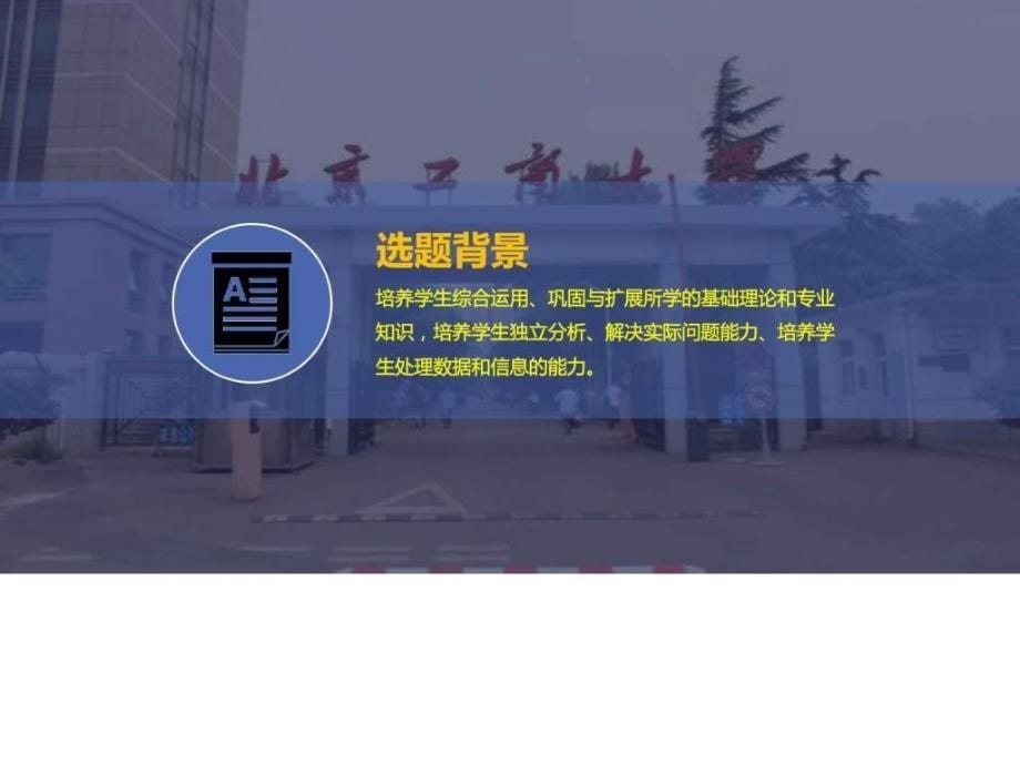 北京工商大学毕业论文答辩ppt模板ppt课件_第5页