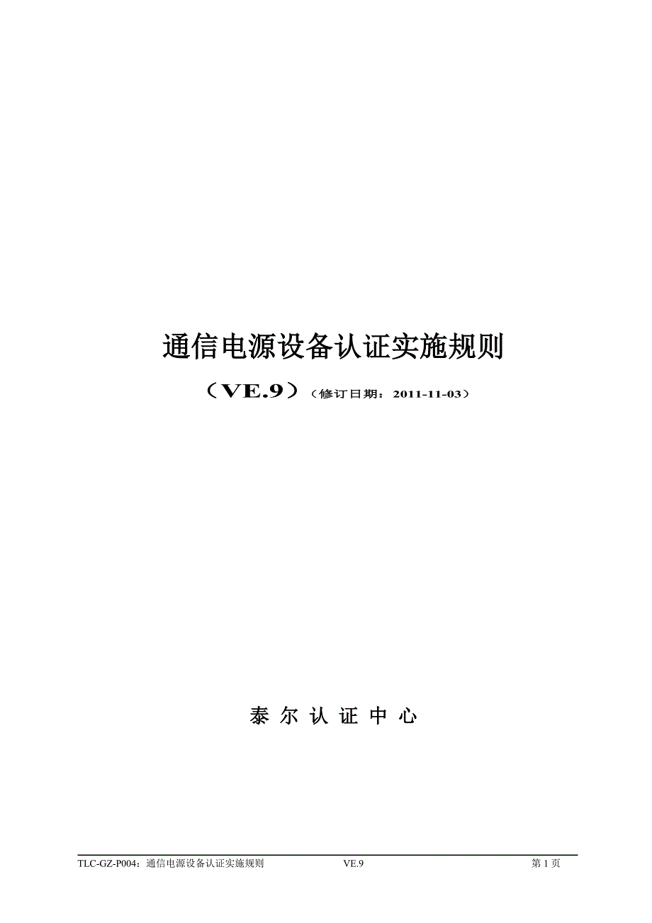 通信电源设备认证实施规则_第1页