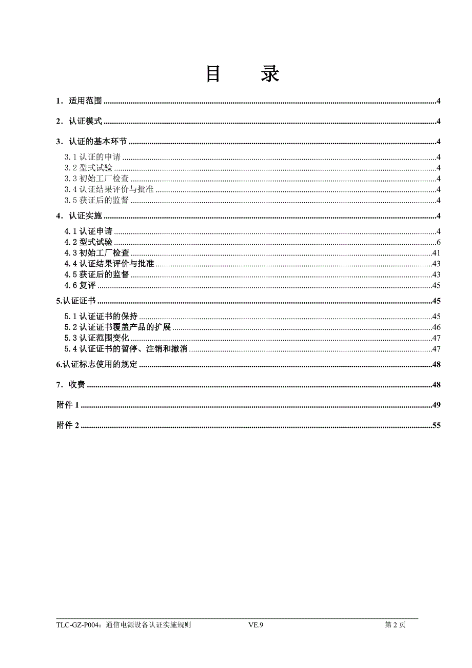 通信电源设备认证实施规则_第2页