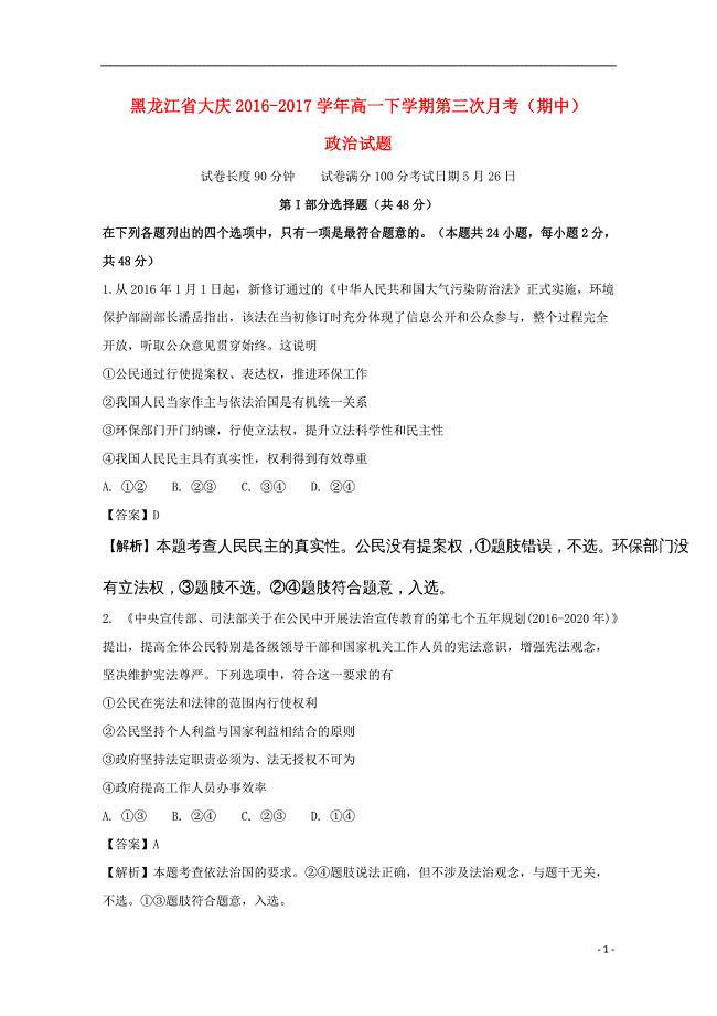 黑龙江省大庆市2016-2017学年高一政治下学期第三次月考（期中）试题（含解析）