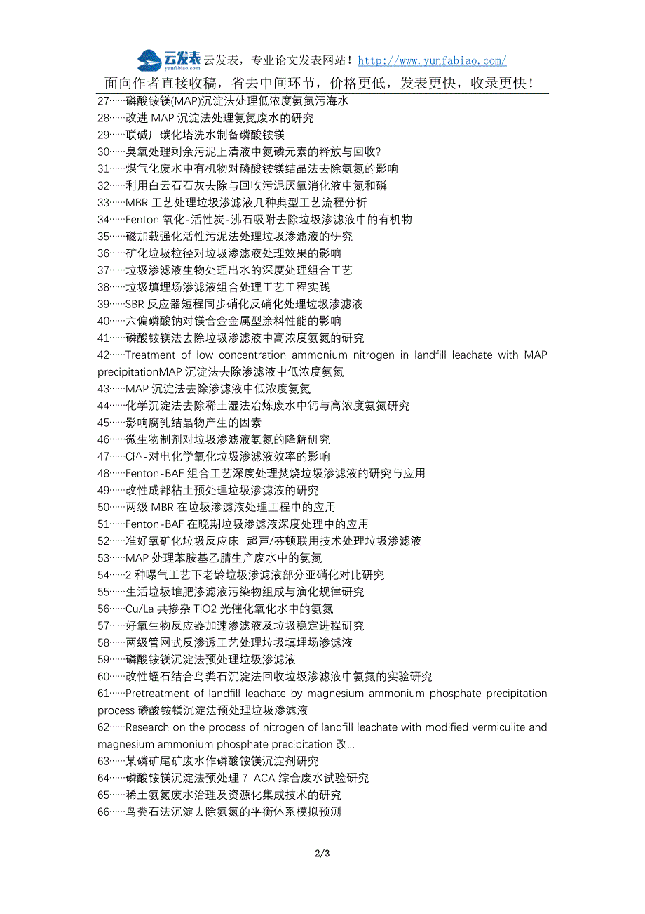 八公山区职称论文发表网-垃圾渗滤液氨氮沉淀磷酸铵镁论文选题题目_第2页