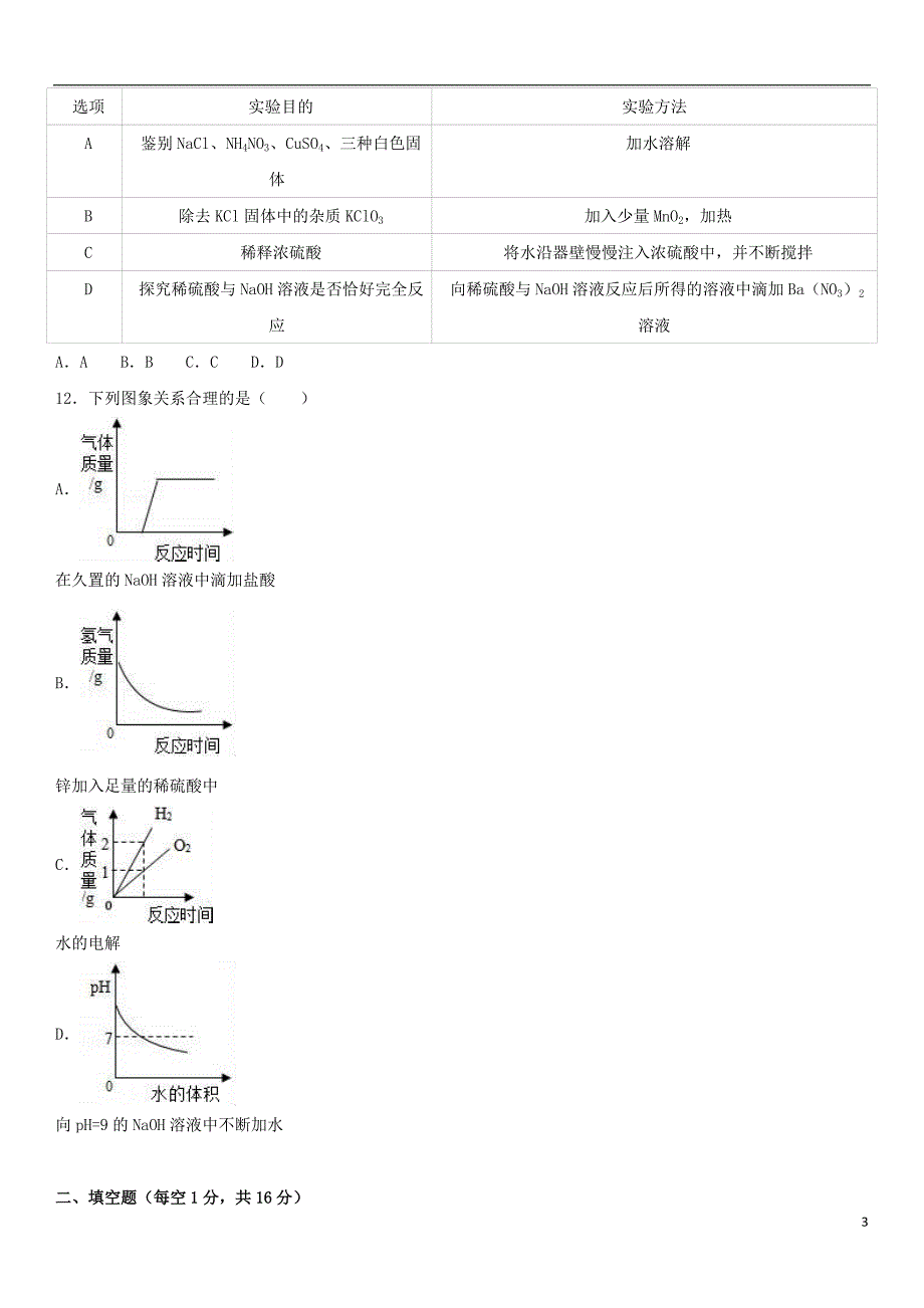 河南省平顶山市宝丰县2017年中考化学一模试卷（五四制，含解析）_第3页