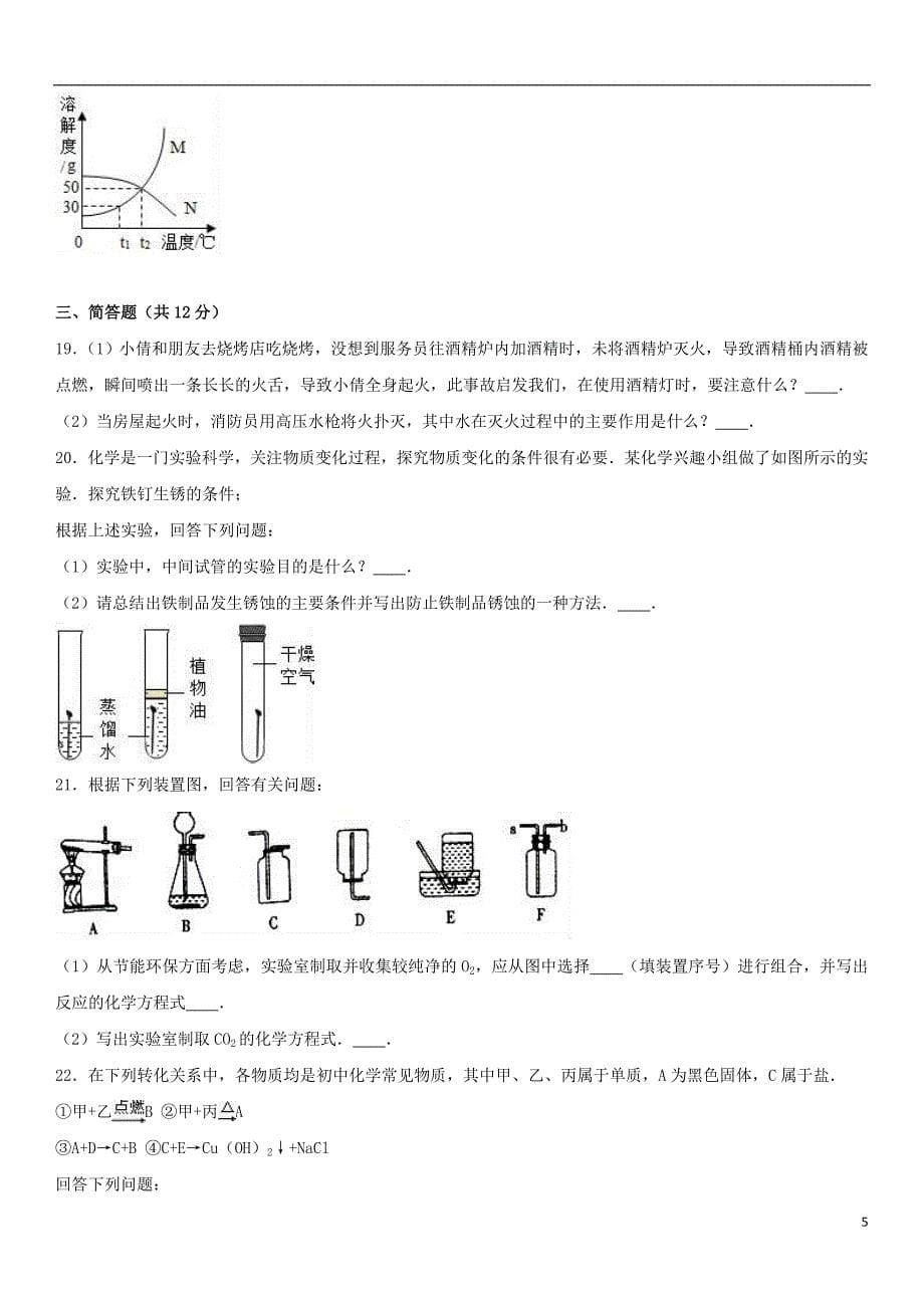 河南省平顶山市宝丰县2017年中考化学一模试卷（五四制，含解析）_第5页