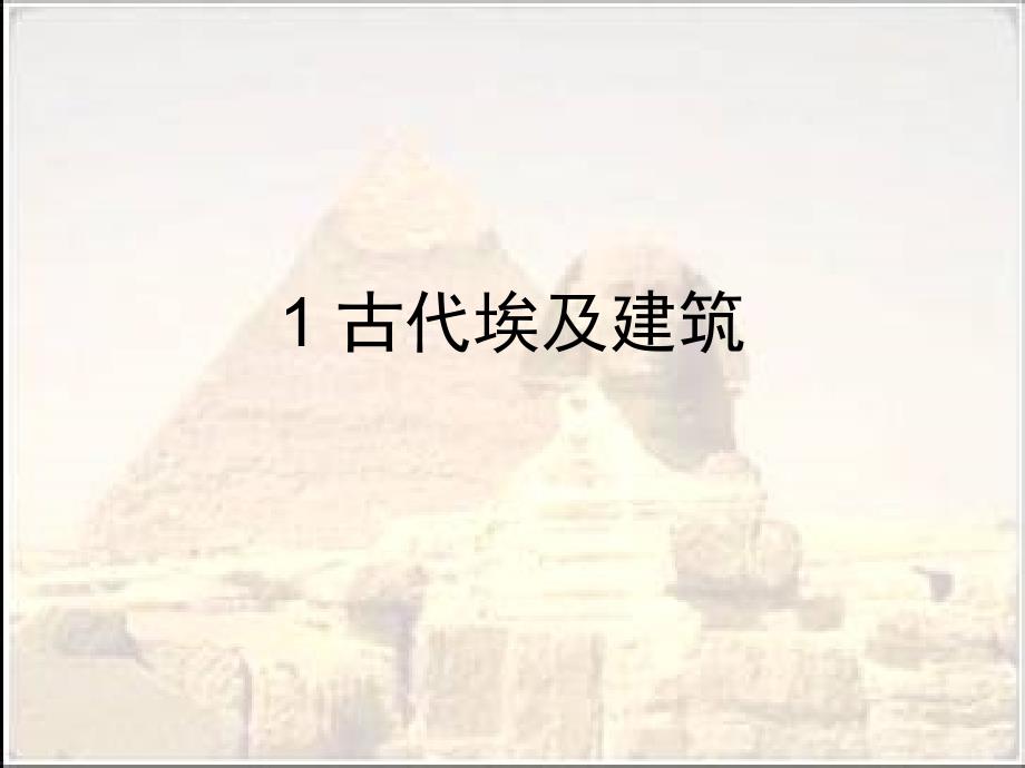 1古埃及建筑_第1页