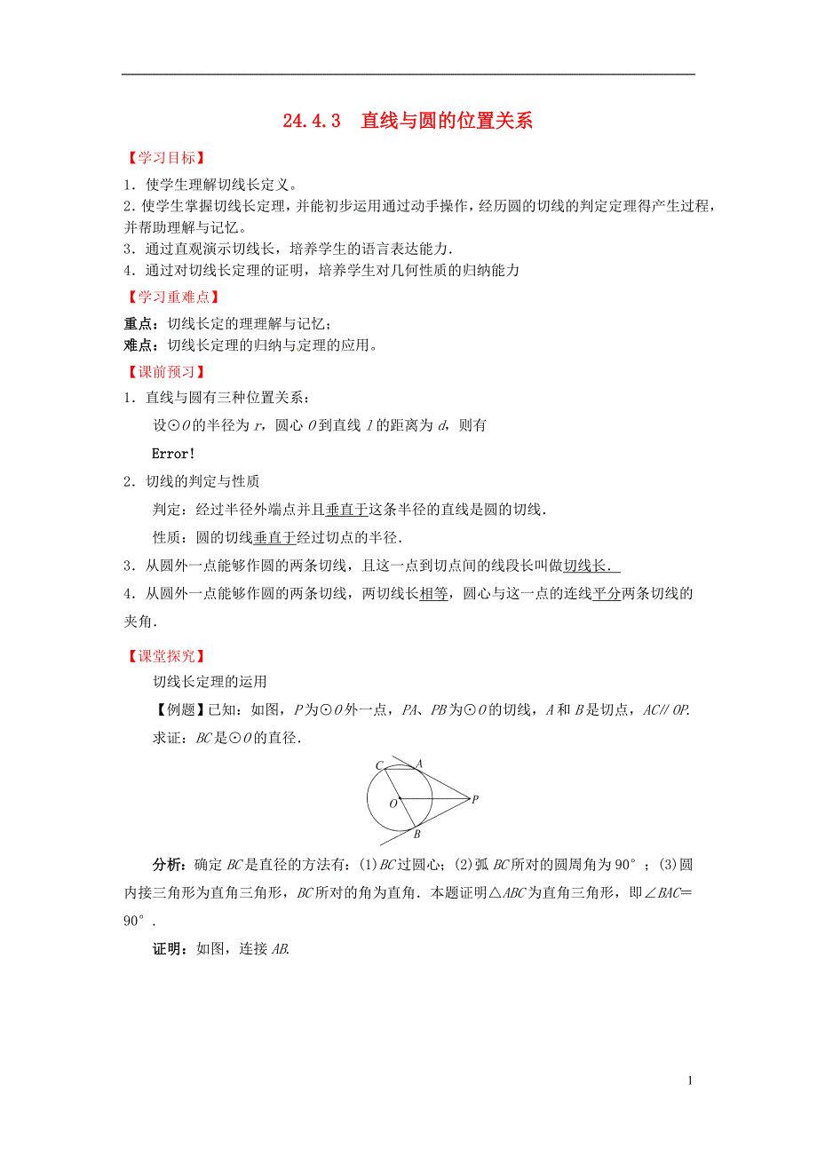 九年级数学下册24.4.3直线与圆的位置关系导学案（新版）沪科版_第1页