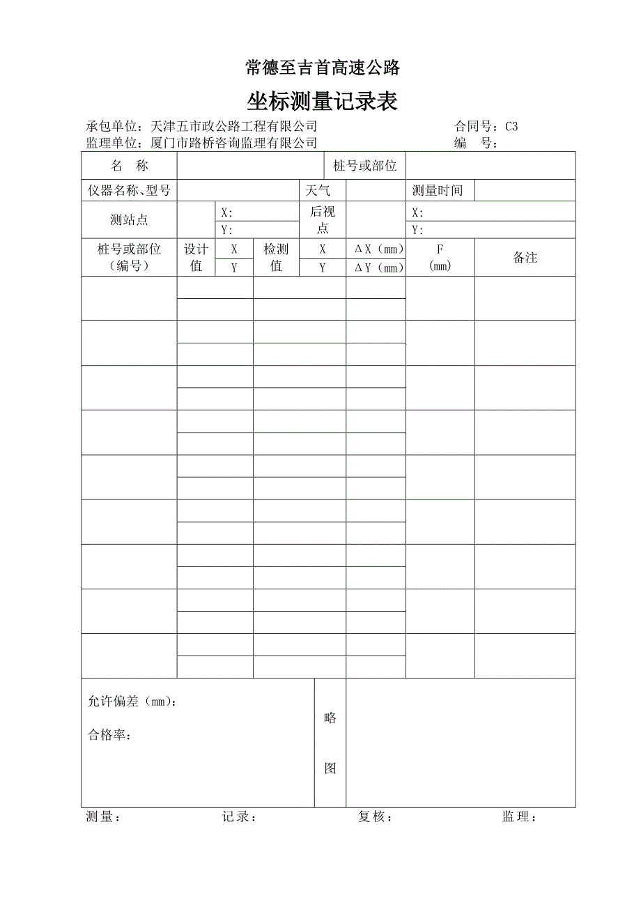 施工放样检测表_第1页