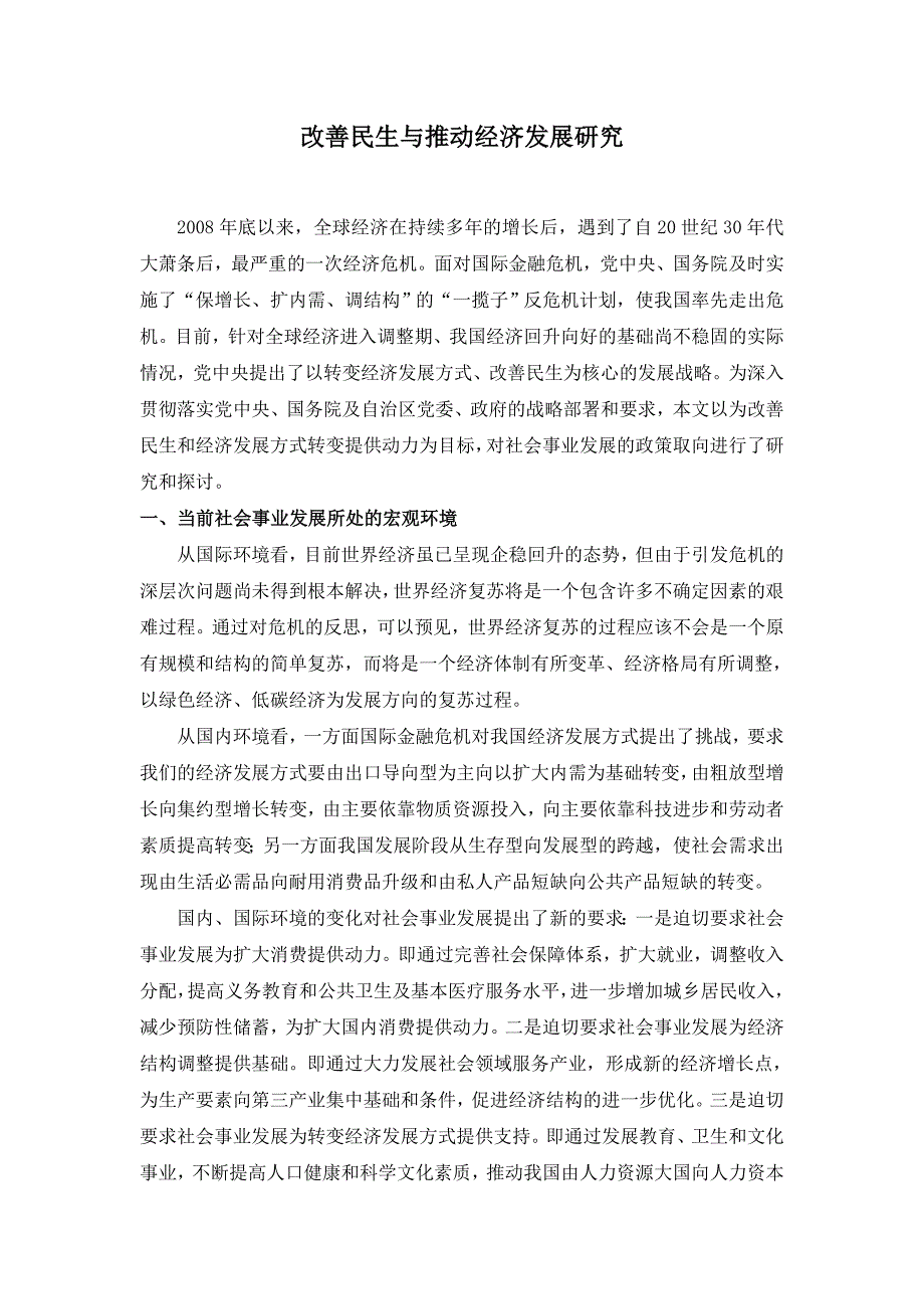 改善民生与推动经济发展研究_第1页