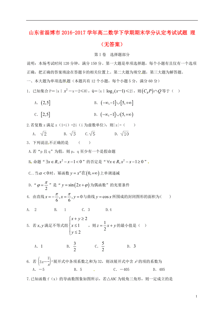 山东省淄博市2016-2017学年高二数学下学期期末学分认定考试试题理（无答案）_第1页