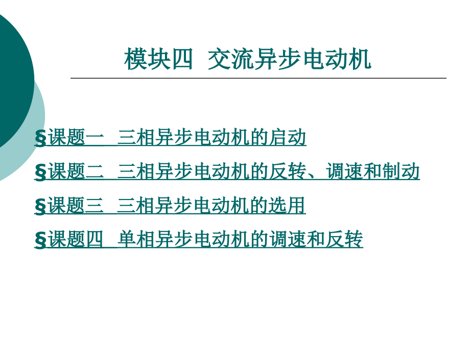 模块四交流异步电动机_第1页