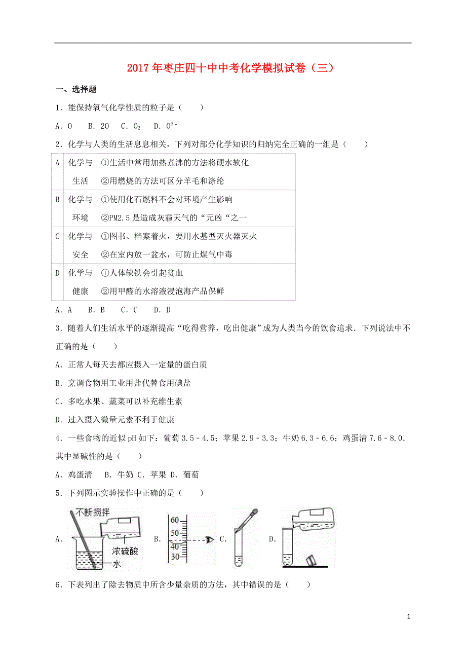 山东省枣庄市2017年中考化学模拟试卷（三）（含解析）_第1页