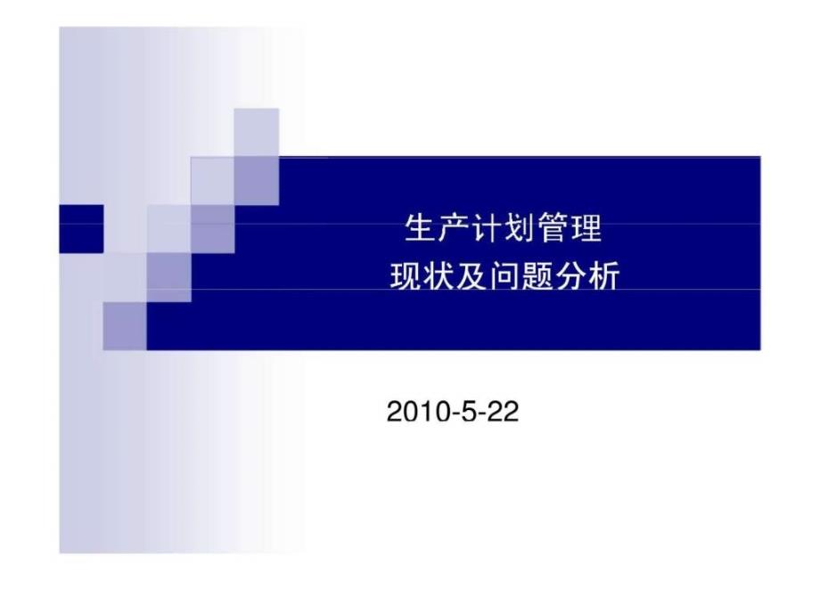 公司生产计划现状分析及解决方案ppt课件_第1页