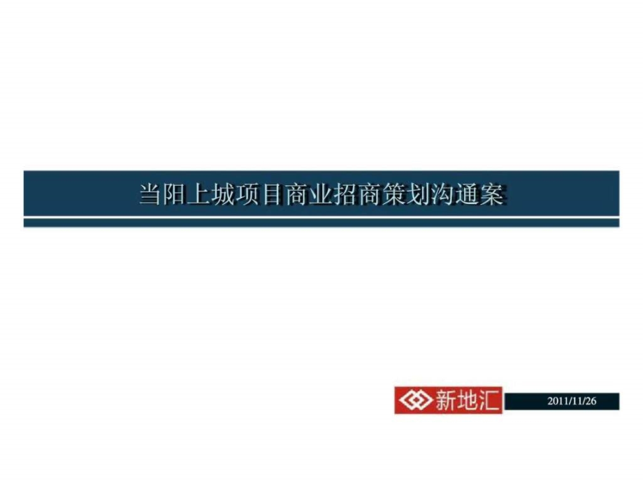 大家顾问2011年11月26日当阳上城项目商业招商策划沟通案ppt课件_第1页