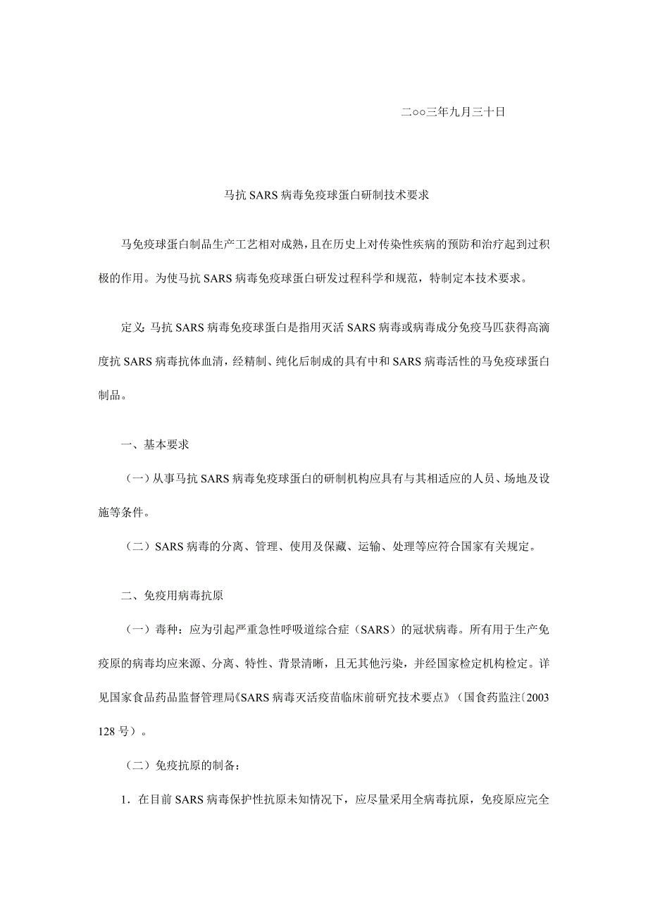 马抗sars病毒免疫球蛋白研制技术要求_第2页