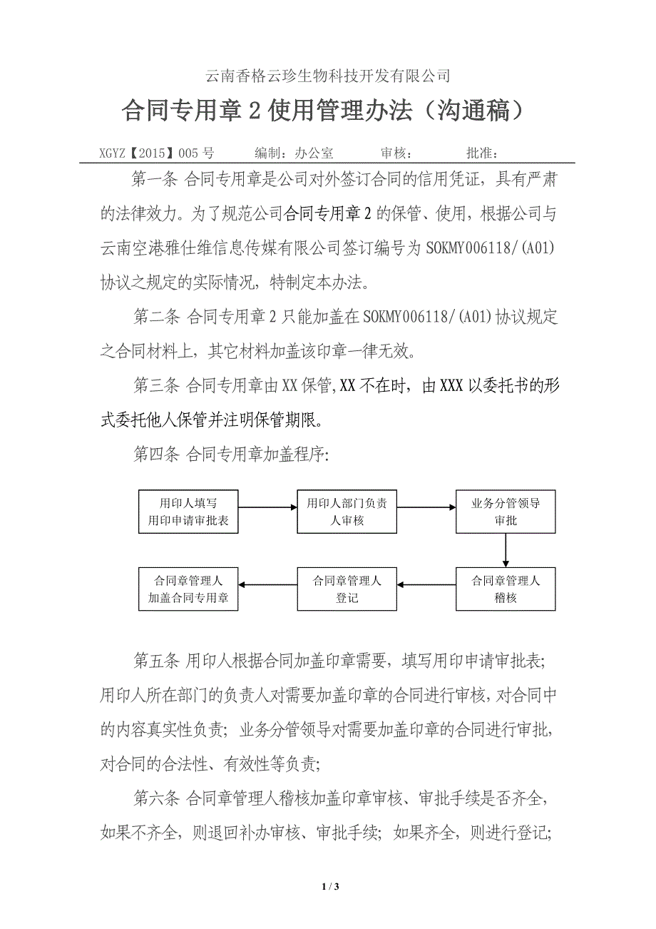 合同专用章2管理办法_第1页