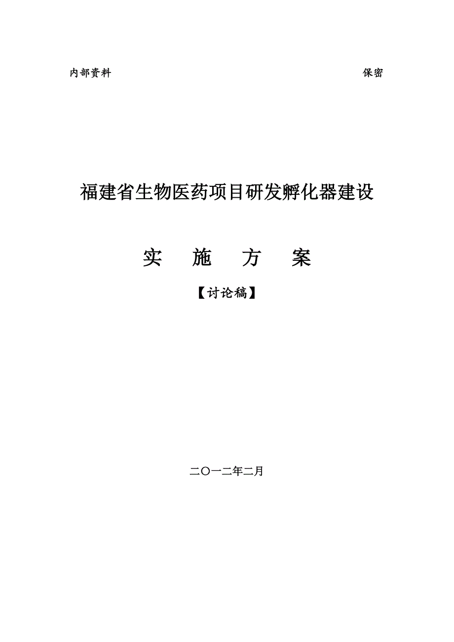 福建省孵化平台20120508_第1页