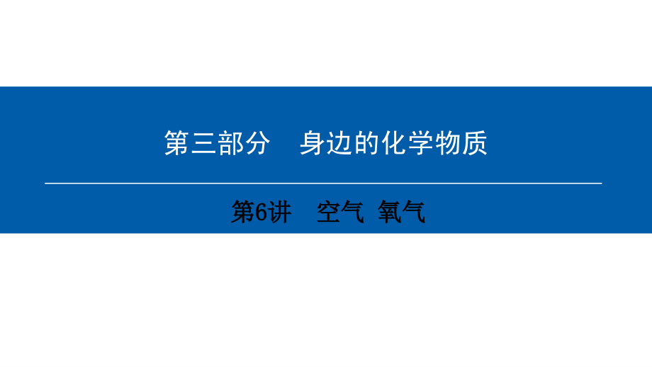 （深圳专用）中考化学总复习课件：第3部分身边的化学物质第6讲空气氧气课件（新版）新人教版_第1页