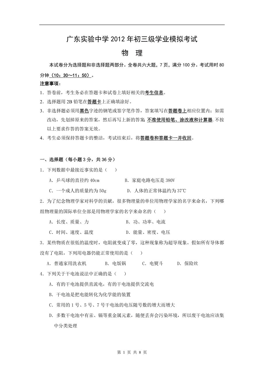 2012年初三级学业模拟考试物理试卷_第1页