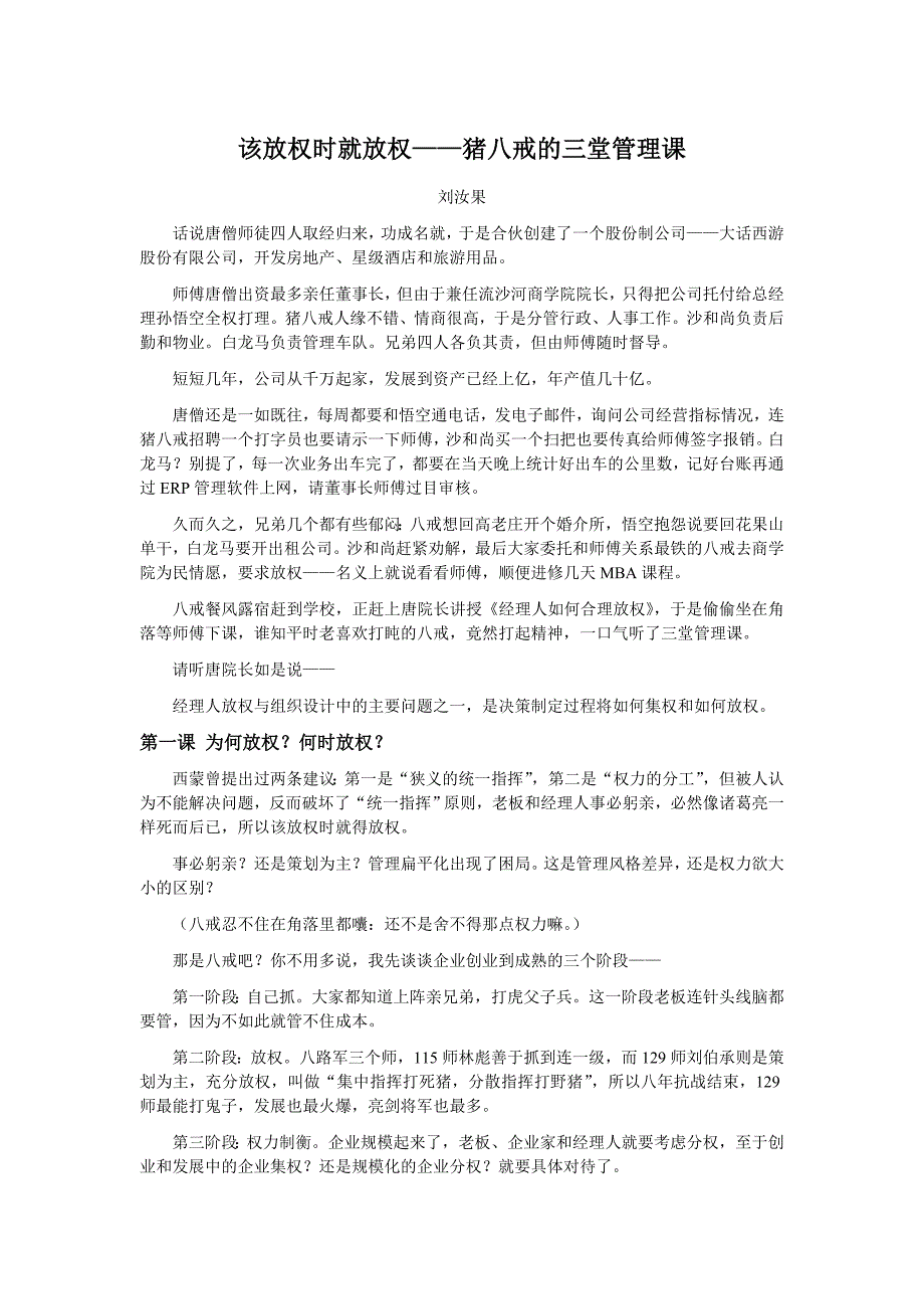 该放权时就放权——猪八戒的三堂管管理课_第1页