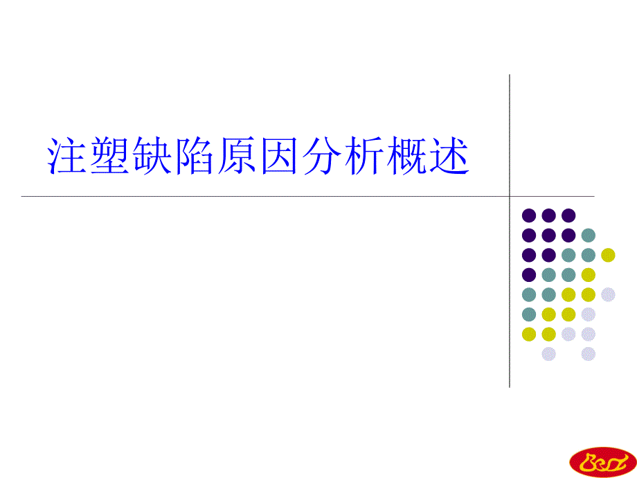 注塑缺陷原因分析概序_第1页