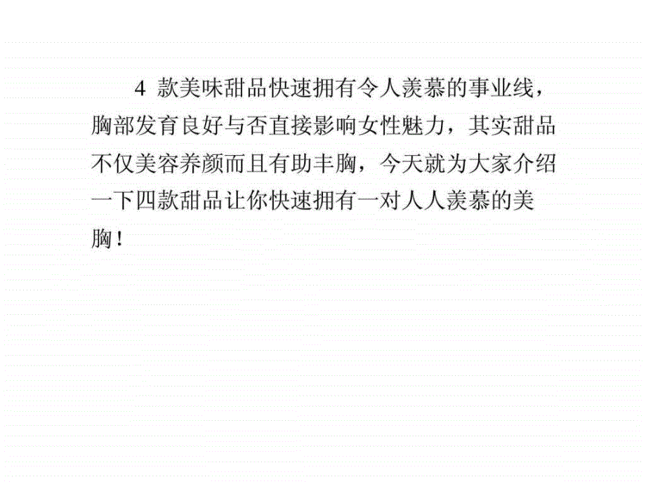 哪些美味甜品可以快速拥有令人羡慕的事业线ppt课件_第1页