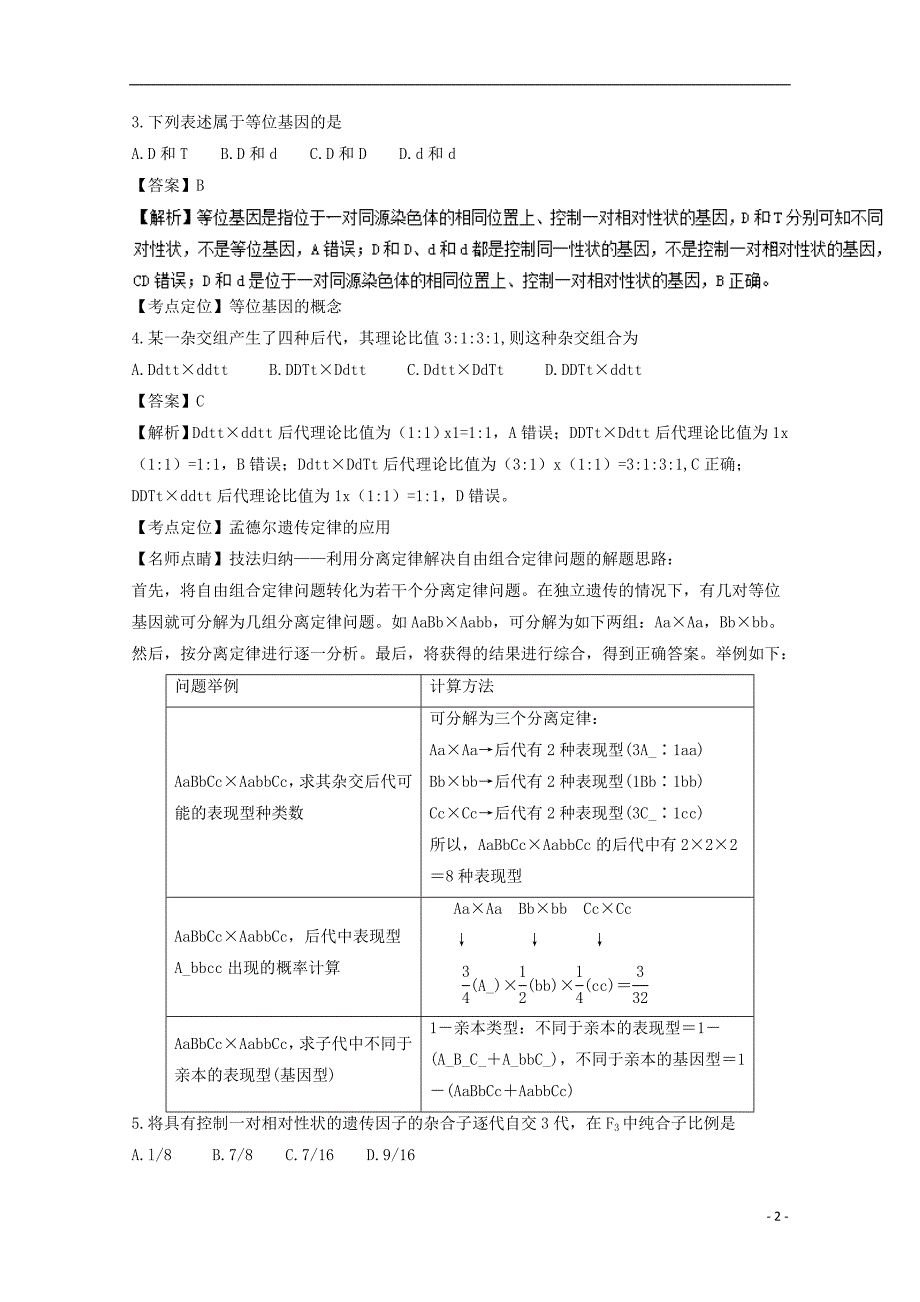 河北省辛集市2016-2017学年高一生物上学期期中试题（实验班，含解析）_第2页