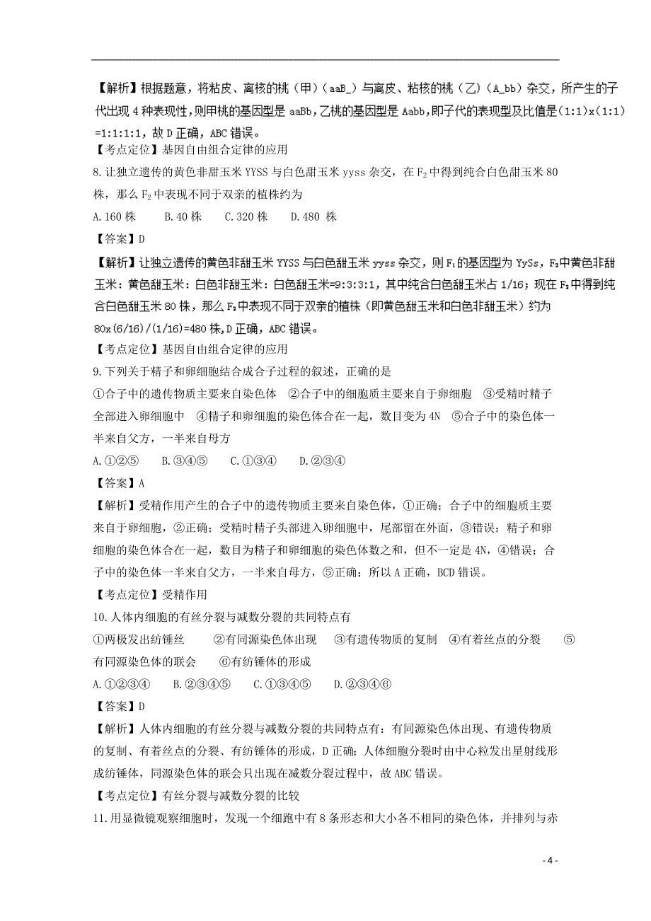 河北省辛集市2016-2017学年高一生物上学期期中试题（实验班，含解析）_第4页