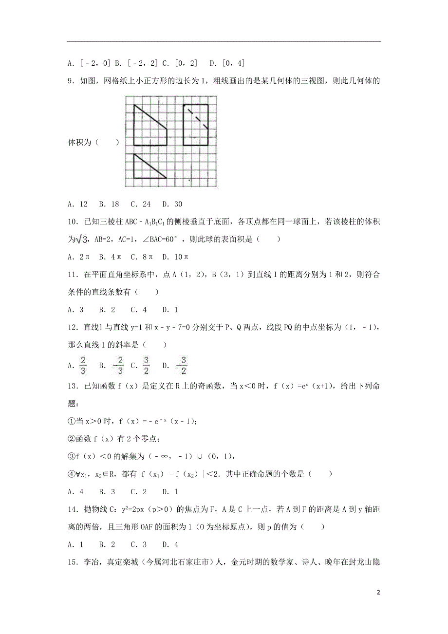 江西省赣中南五校联考2017届高三数学下学期期中试卷（含解析）_第2页