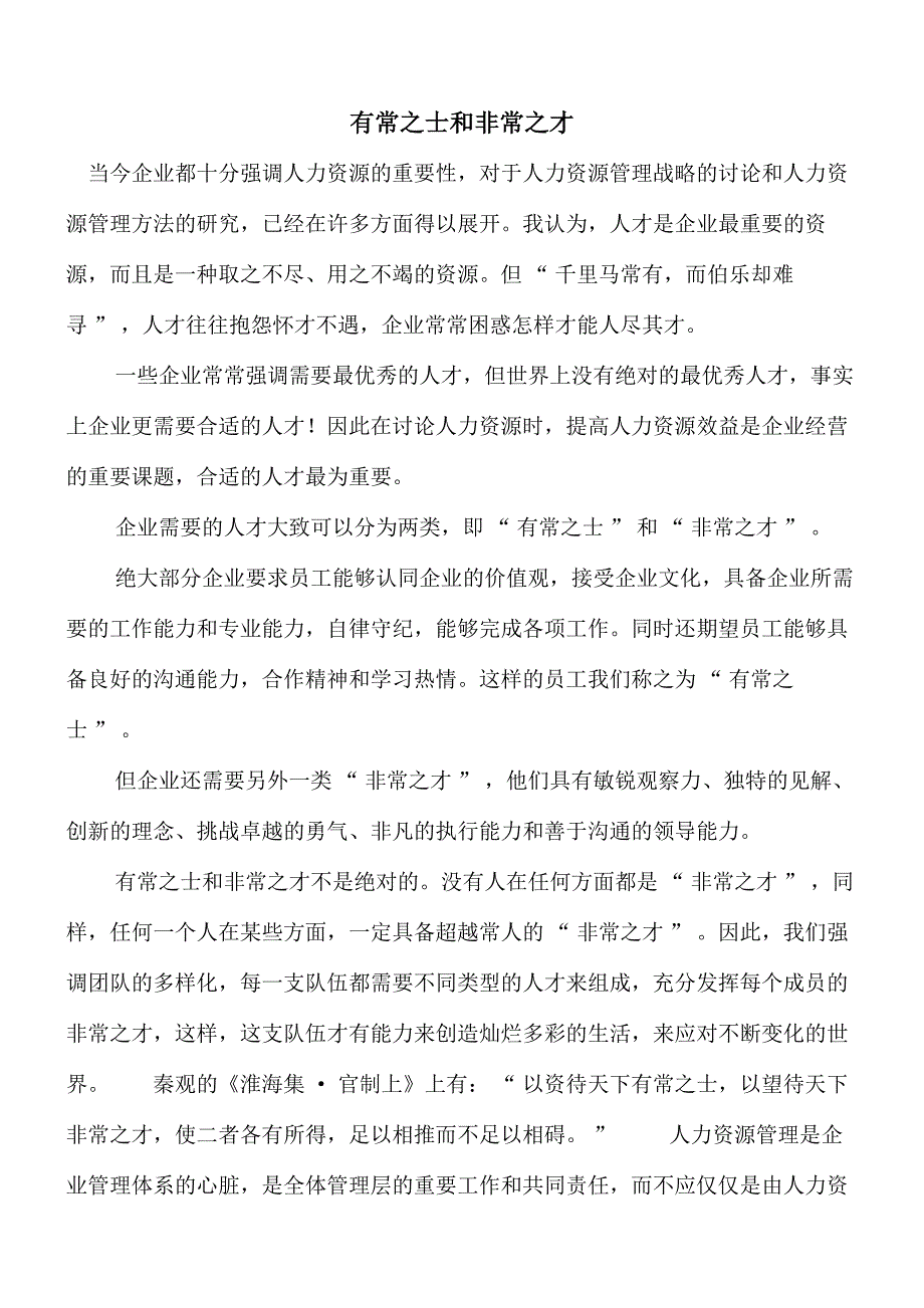 有常之士和非常之才_第1页