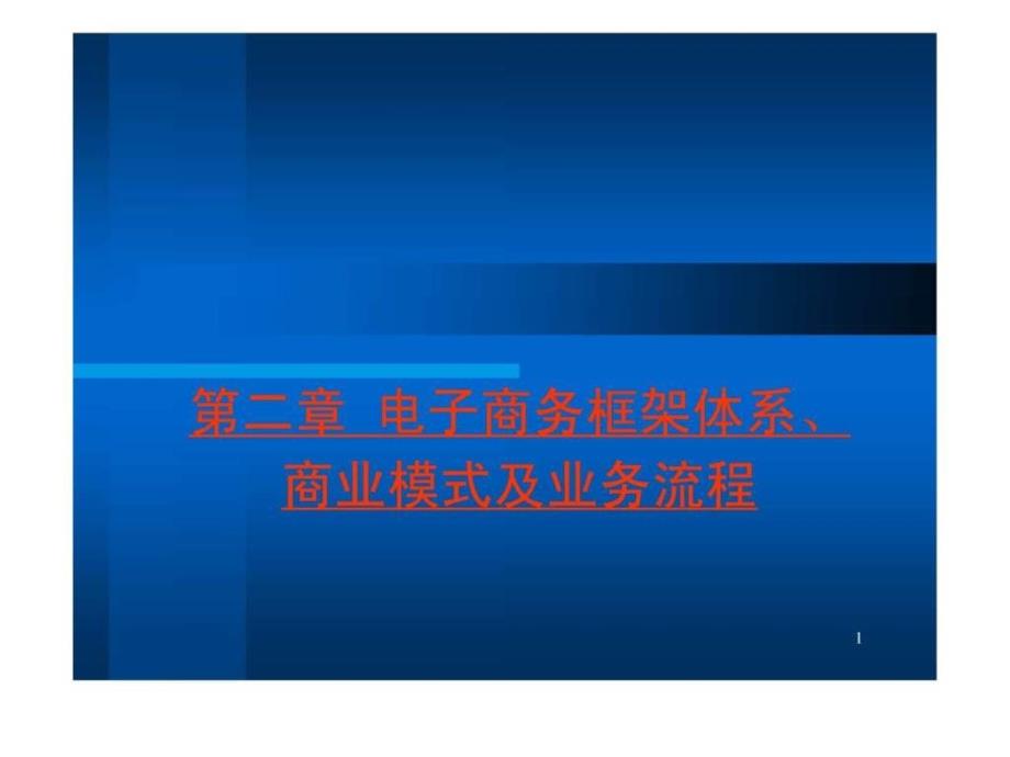 电子商务框架体系商业模式及业务流程ppt课件_第1页