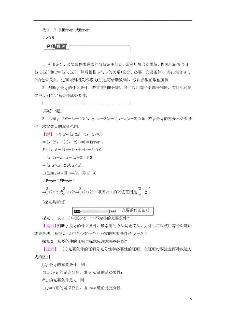 高中数学第一章常用逻辑用语1.3.1推出与充分条件、必要条件学案新人教b版选修2-1_第5页