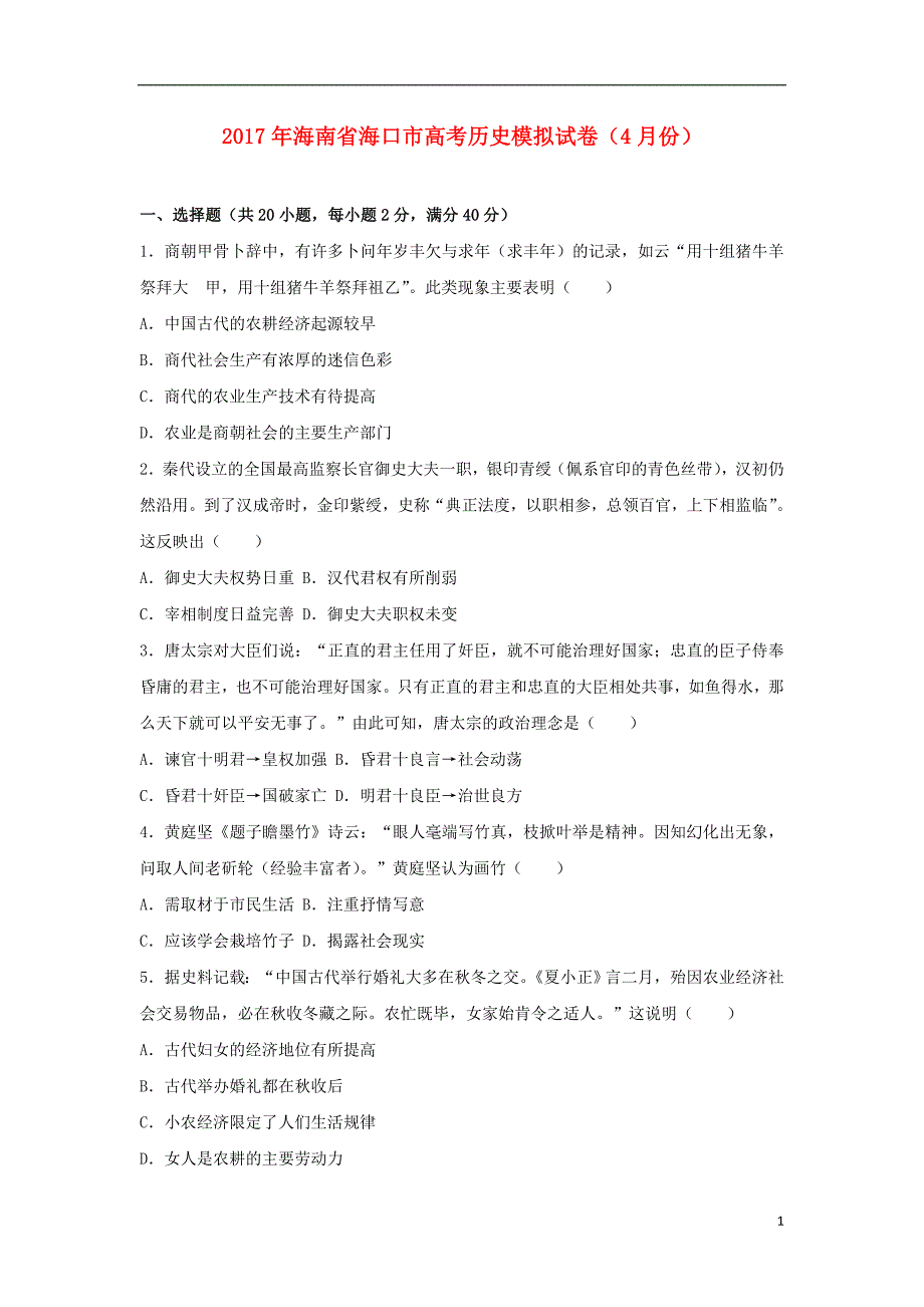 海南省海口市2017年高考历史4月模拟试卷（含解析）_第1页