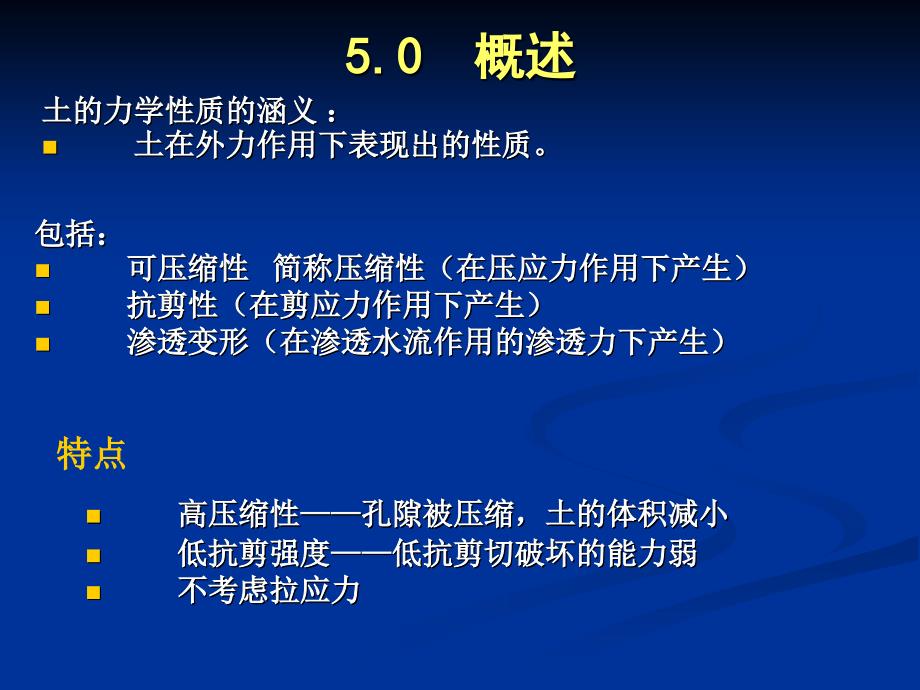 土的工程性质_5章土的力学性质_第2页