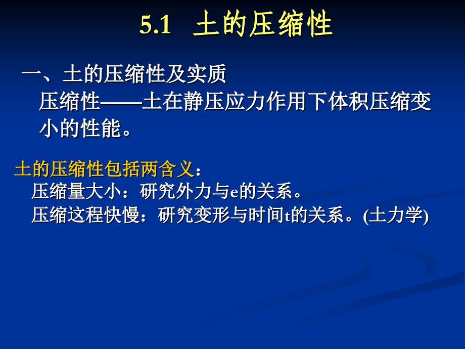 土的工程性质_5章土的力学性质_第3页