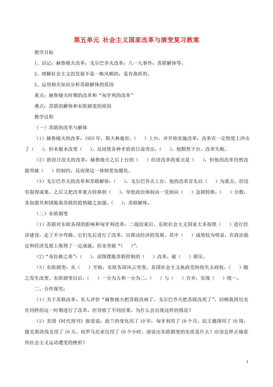 中考历史一轮复习世现史《第五单元社会主义国家的改革和演变》教案_第1页